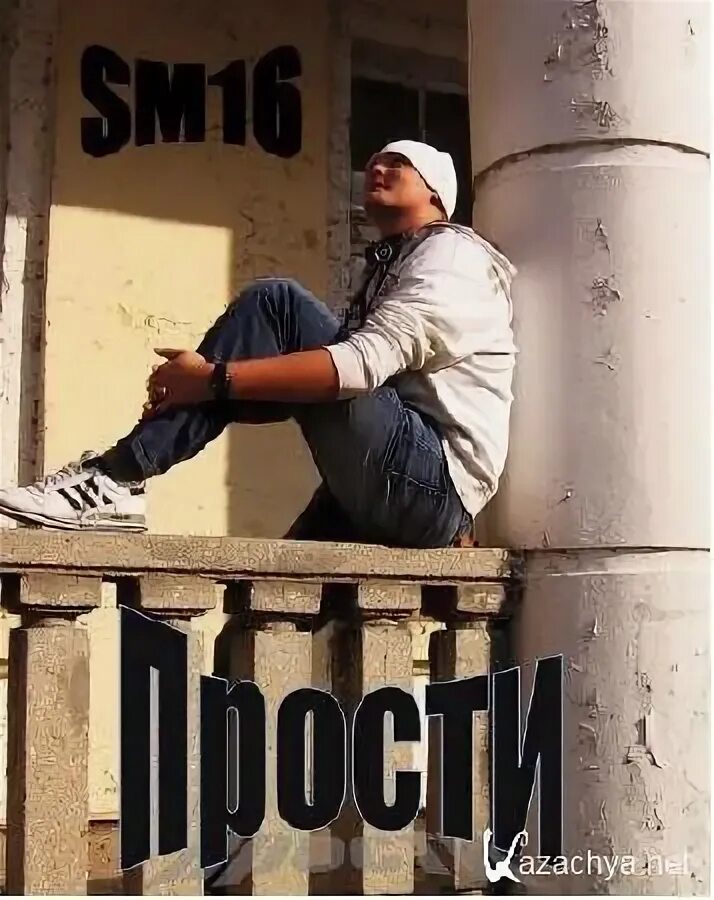 простите 2011