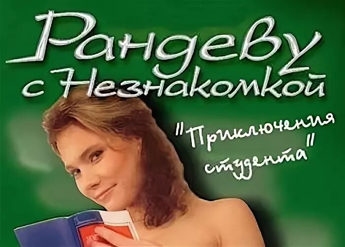 Рандеву с незнакомкой игра. Рандеву с незнакомкой игра ps1. Рандеву с незнакомкой приключения студента. Рандеву с незнакомкой 4. приключение студента. Рандеву играть