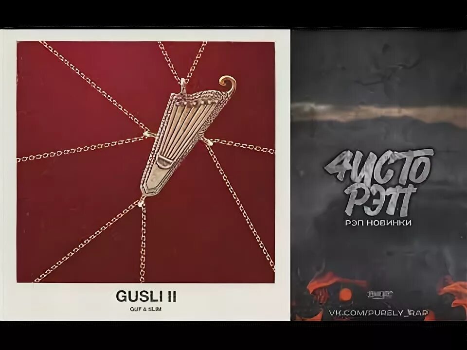 Гуф альбомы слушать. GUSLI альбом. GUSLI 2 альбом. GUSLI Slim альбом. Гуф GUSLI 2.