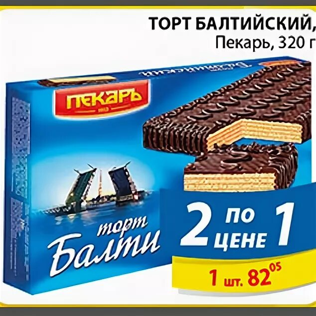 Тест пекаря в пятерочке. Вафельный торт Балтийский пекарь. Торт Балтийский. Торт вафельный Балтийский пекарь 320 г. Торт вафельный "Балтийский" 320г.