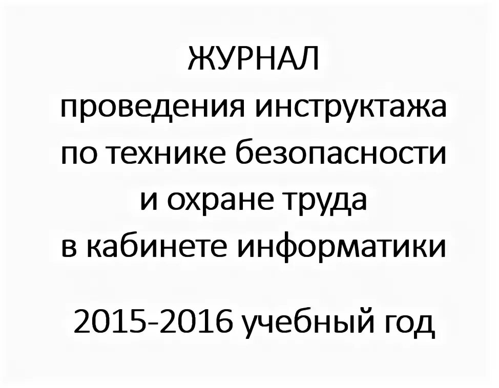 Журнал инструктажей в кабинете информатики. Журнал инструктажей в кабинете информатики. Журнал инструктажа для сторонних организаций по охране труда. Журнал инструктажей в кабинете информатики. Журнал инструктажей в кабинете информатики.