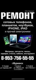 Ремонт телефонов мурманск
