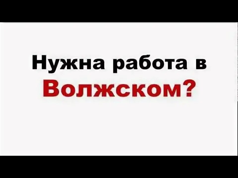 Авито работа волжский свежие