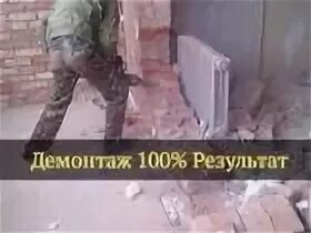 Демонтировать это