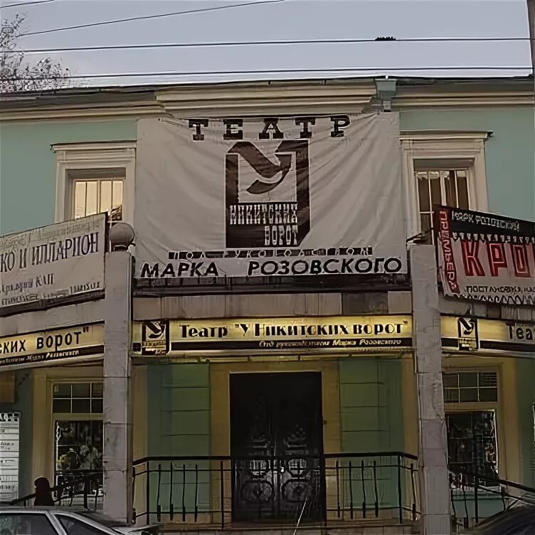 У никитских ворот афиша. Театр у никитских ворот москва. театр у никитских ворот логотип. театр у никитских ворот фото. театр у никитских ворот зал.
