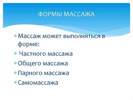 Формы массажа