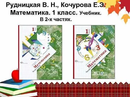 Математика 1 класс 21 век учебник