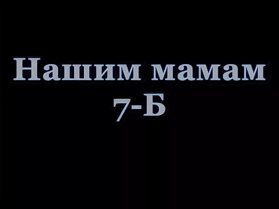 Мама семь дней. 7б надпись. 7б класс. 7 Б класс родители. 7 Б класс надпись.