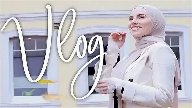 Женщина влог