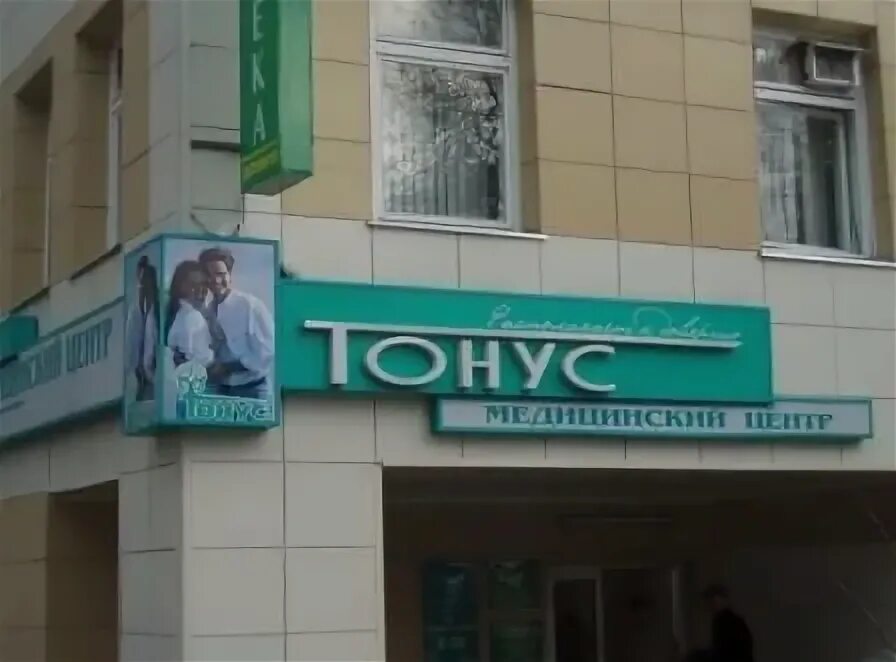 Тонус центр миасс. Ао тонус г унеча. фабрика тонус унеча. тонус центр каменка пензенской области. ао тонус г унеча здание.