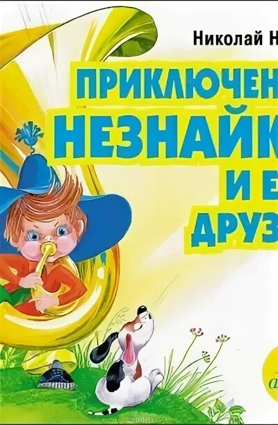 Аудиокнига приключения незнайки и его друзей. Приключения Незнайки и его друзей аудиокнига.