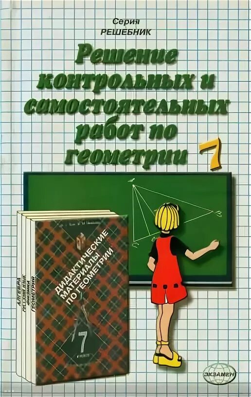 Самостоятельное и контрольная работа 7. Книжка для самостоятельных работ по геометрии 7 класс. самостоятельная работа 7 класс. самостоятельные работы геометрия 7 класс книжка. самостоятельные и контрольные работы 7 класс.