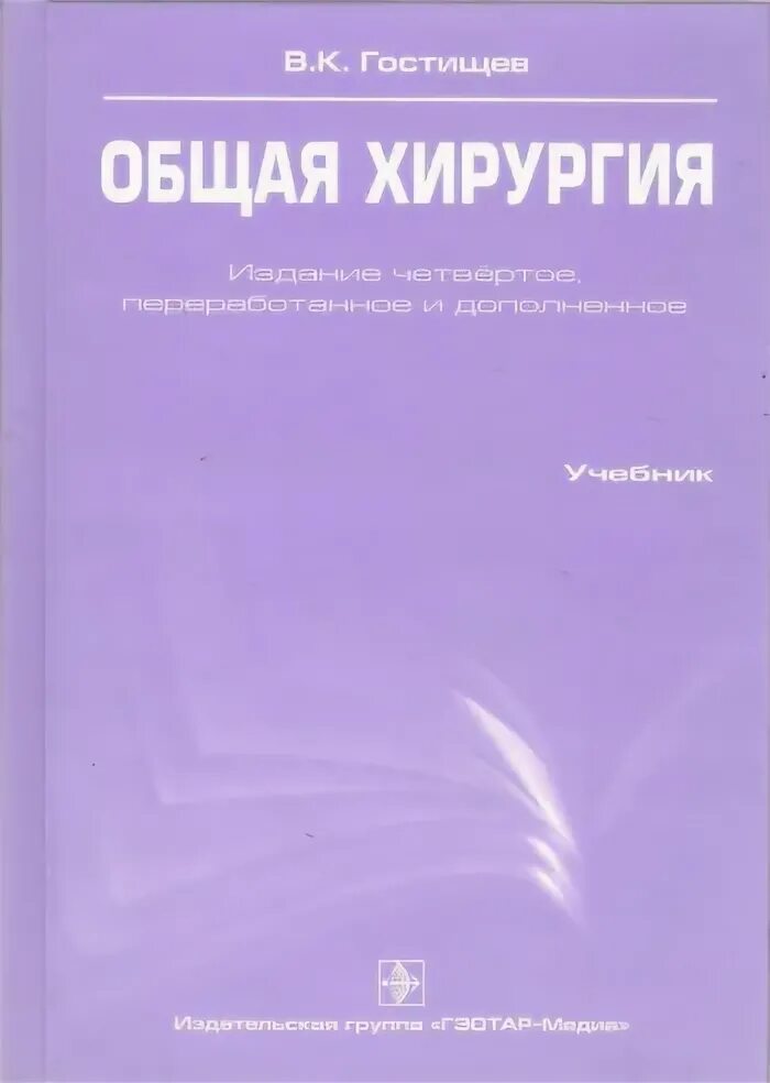 Общая хирургия учебник Гостищев. Гостищев в.к. "общая хирургия". Общая хирургия книга. Книга общая хирургия Гостищев.