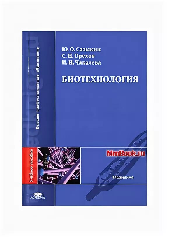 Биотехнология учебник. Учебное пособие по биотехнологии. Биотехнология книга. Учебник по биотехнологии для вузов. Биотехнология учебник для вузов.