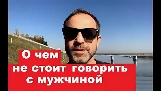 Что не стоит говорить мужчине