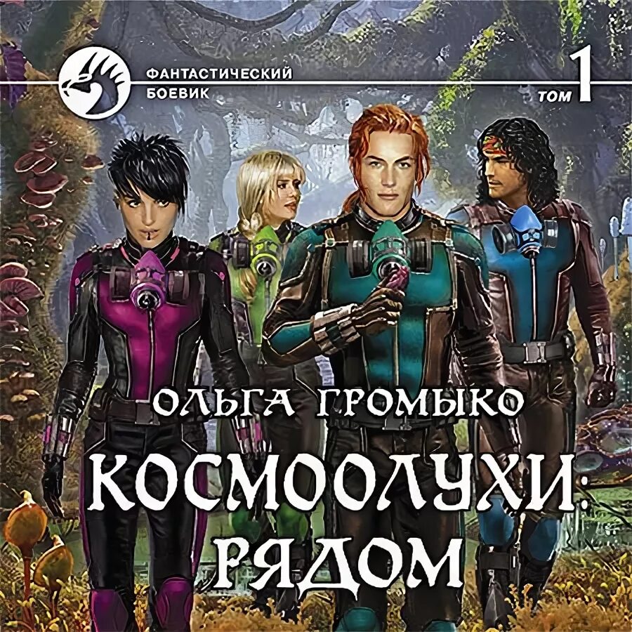 громыко ольга космоолухи рядом. том 1 ольга громыко. космоолухи дэн. космоолухи: до, между, после. аудиокнига космоолухи.