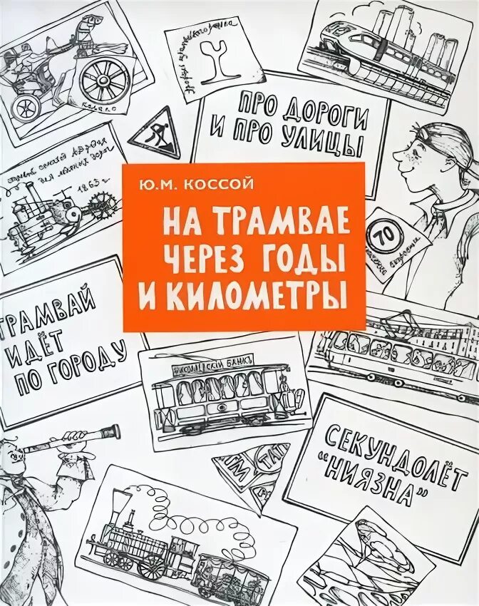 Читать 72 страницу. Книга сквозь годы. М.Ю. коссой трамвай. Ваш друг трамвай.