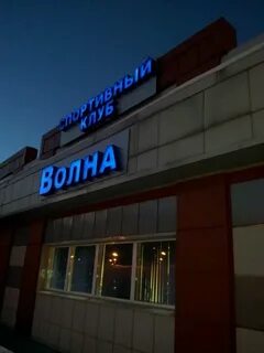 Волна ул шошина 2 отзывы