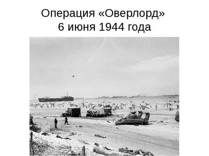 Операция 6 июня