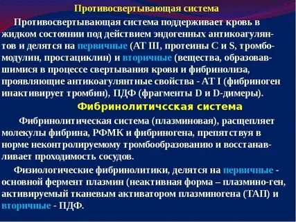 Противосвертывающее действие протеинов с и s