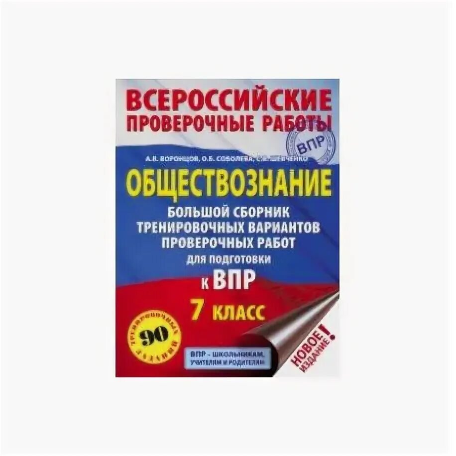 Подготовка впр 6. ВПР по обществознанию 7 класс. ВПР по обществознанию 7 книжка. ВПР Обществознание 7 класс. Подготовка к ВПР по обществознанию 7 класс.