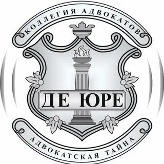 Де юре адвокаты