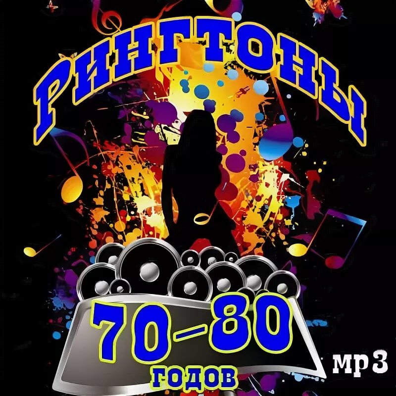рингтоны картинки. дискотека 90-х. мелодии для сотовых телефонов. песня на звонок. постеры в стиле 80-х 90-х.