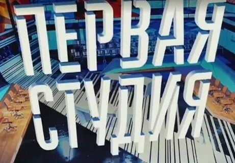 1 первая студия