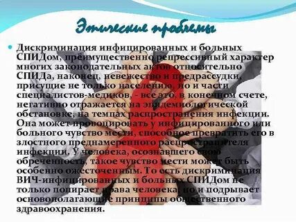 Этические проблемы ВИЧинфекции ВИЧ-инфекция Это заболевание вызываемое