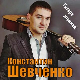 Шевченко песни слушать