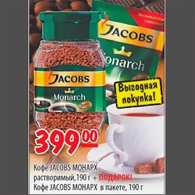 Дикси кофе якобс монарх 190. Кофе якобс монарх акция. Акция кофе монарх. Кружка jacobs monarch. Акция кофе монарх.
