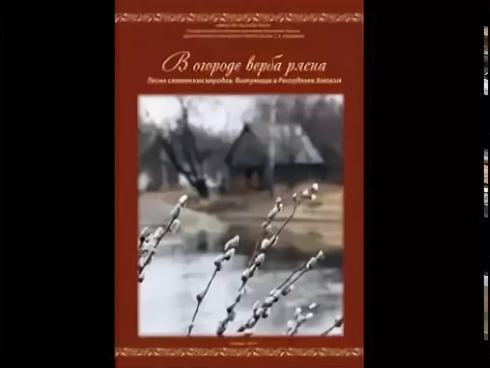 Верба песня самоцветы. Верба в огороде. В огороде Верба рясна текст. Песня на в городе Верба рясна.