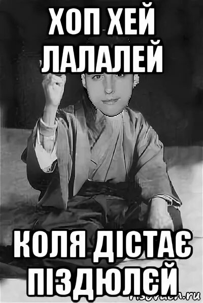 хоп хей лададей с. хей хей лалалей. хоп-хей-лала-лей. хоп лэй ла ла лэй агутин. хэй хэй.