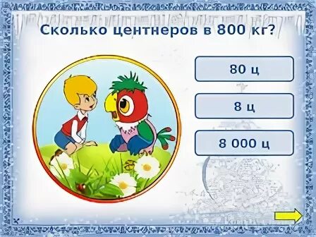 800 Кг сколько центнеров. 800 Центнеров это сколько килограмм. 800ц в кг. Центнер это сколько.