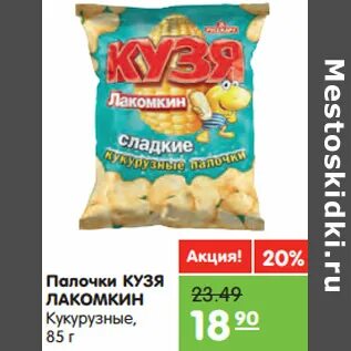 Кукурузные чипсы кузя лакомкин. Кукурузные палочки 400гр светофор. Кузя лакомкин. Сладкая карусель кукурузные палочки. Кукурузные палочки в каждой пачке игрушка.
