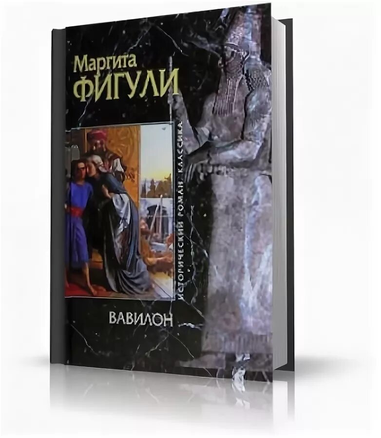Художественные книги о семирамиде. Вавилонская башня древний вавилон. Маргита фигули "вавилон". Вавилон книга. Вавилон книга.