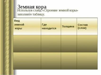 Таблицу строение земной коры