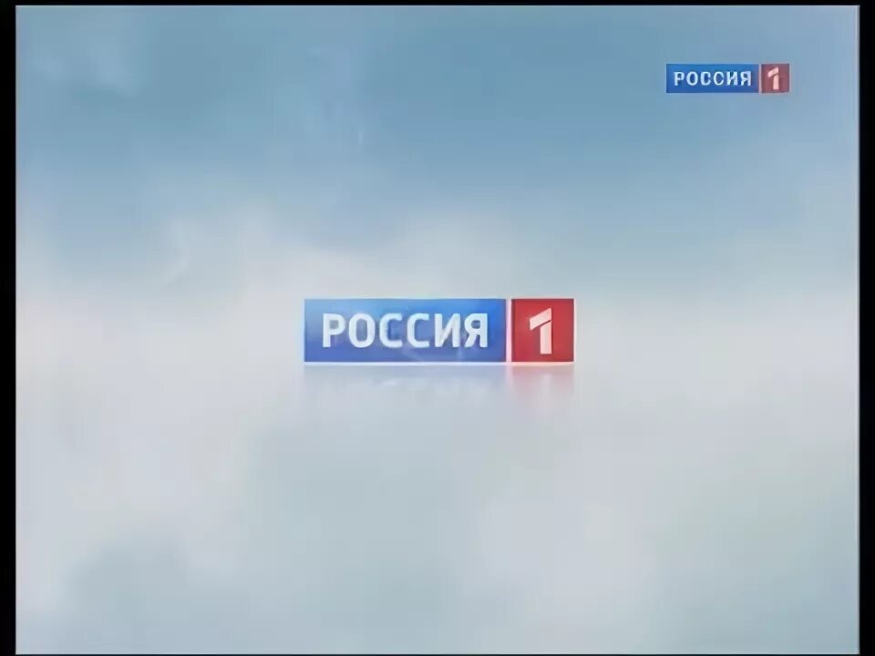 Реклама россия 10. Россия 1 реклама. Канал Россия 1. Россия 1 2011. Телеканал Россия 1 2011.