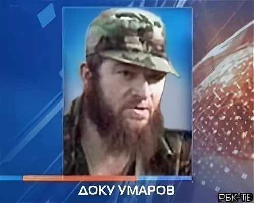 В доку раз. Чеченский полевой командир доку умаров. рамзан кадыров и доку умаров. доку хаматович умаров чеченские полевые командиры.