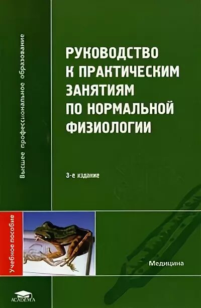 Учебно методическое пособие к практическим занятиям. Руководство к практическим занятиям по нормальной физиологии. руководство к практическим занятиям по нормальной физиологии алипов. нормальная физиология афанасьев. алипов н н.