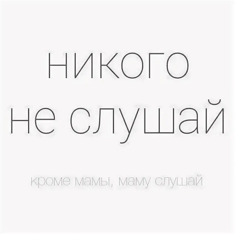 Ну никого не слушай. Никого не слушай. не слушайте никого. не слушай никого цитаты. никого не слушаю.
