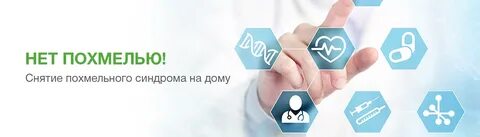 Доктор похмелье наркологический