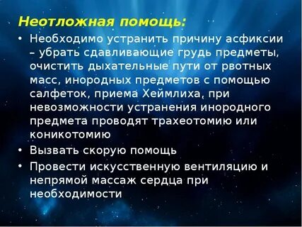 Первое помощь при асфиксии