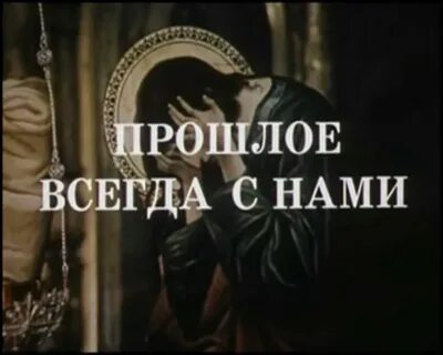 Прошлое всегда