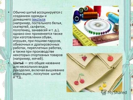 История шитья