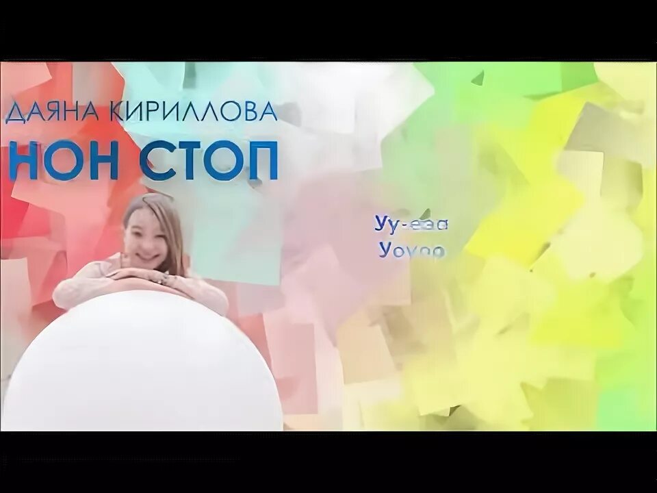 Песни даяны кирилловой. Песни даяны кирилловой. Песни даяны кирилловой. Песни даяны кирилловой. Детское евровидение.