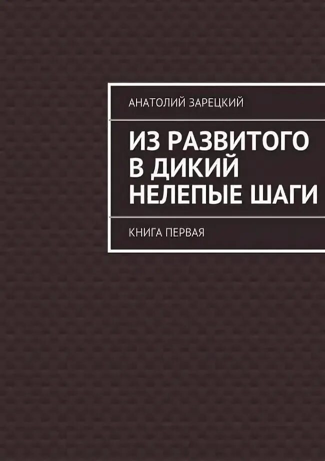 Логика речи книга Зарецкая. Край зарецкий читать