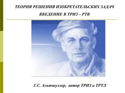 Источник теории решения изобретательских задач
