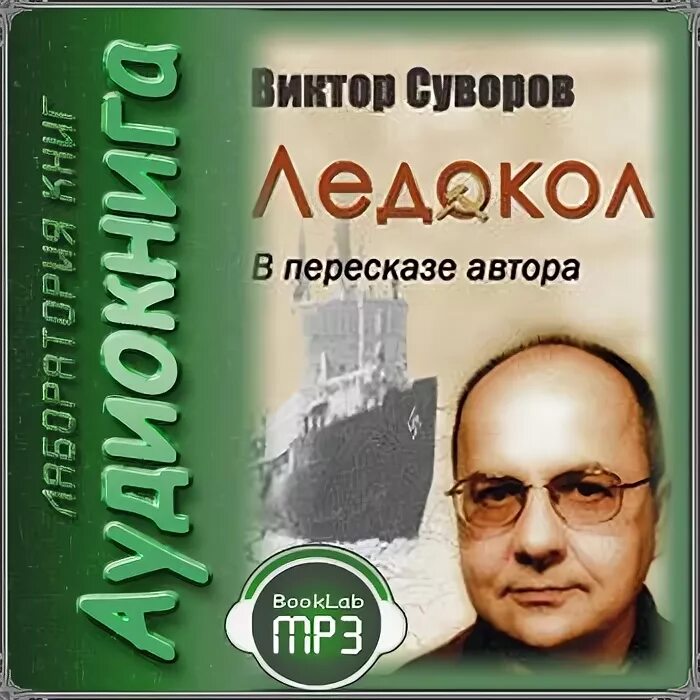 Суворов Резун ледокол. Ледокол книга Виктора Суворова.