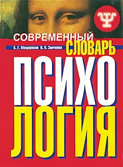 Современный психологический словарь. Современная психология книги. Современные книги по психологии. Психологический словарь Мещерякова. Б г мещеряков словарь